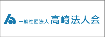 一般社団法人高崎法人会