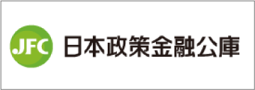 日本政策金融公庫