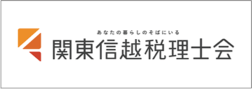 関東信越税理会