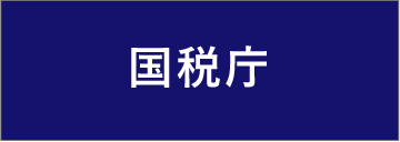 国税庁