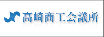 高崎市商工会議所
