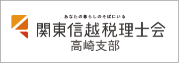 関東信越税理会高崎支部