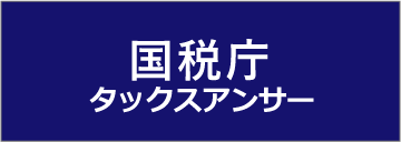 国税庁 タックスアンサー